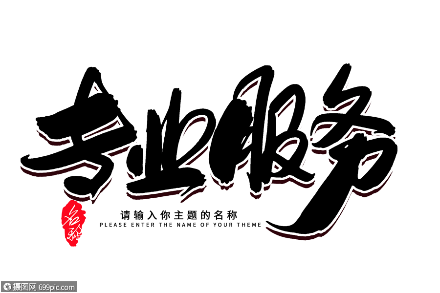 翰墨匠心 專業(yè)團隊匠心打造創(chuàng)意毛筆字設(shè)計服務(wù)