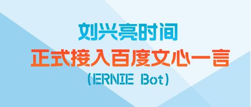 劉興亮?xí)r間攜手文心一言，開啟數(shù)字文創(chuàng)內(nèi)容AI服務(wù)新篇章