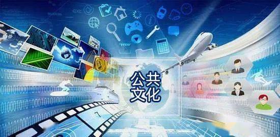 2021年中央補(bǔ)助資金提前下達(dá)，助力地方公共文化服務(wù)體系升級與數(shù)字文創(chuàng)內(nèi)容應(yīng)用服務(wù)發(fā)展